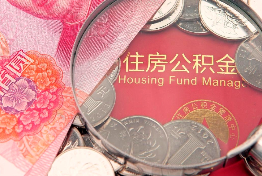 常州离职公积金提取代办（离职公积金代取需要什么材料）