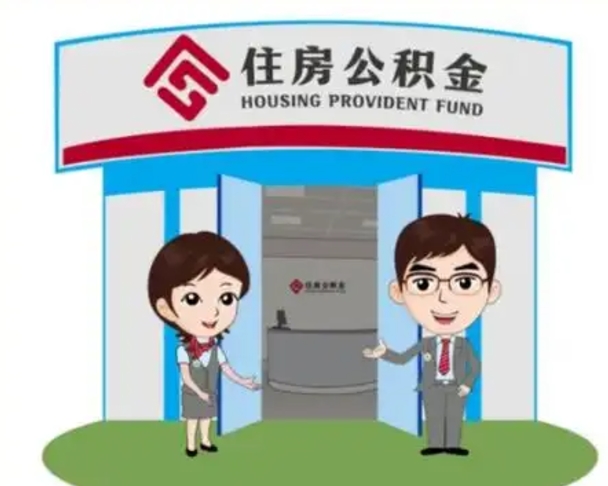 常州公积金代取（公积金代取中介）